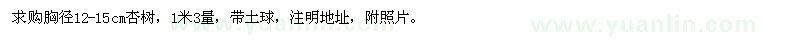 求購胸徑12-15公分杏樹