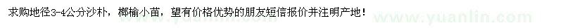 求購地徑3-4公分沙樸、榔榆小苗