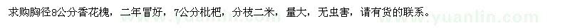 求購(gòu)胸徑8公分香花槐、7公分枇杷