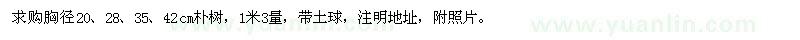 求購胸徑20、28、35、42公分樸樹