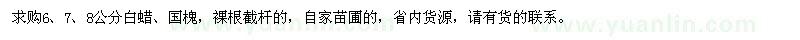 求購(gòu)6、7、8公分白蠟、國(guó)槐