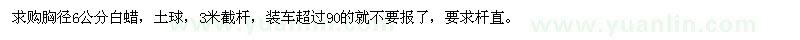 求購(gòu)胸徑6公分白蠟