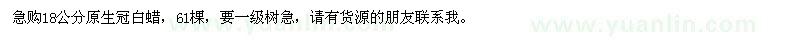求購(gòu)18公分原生冠白蠟