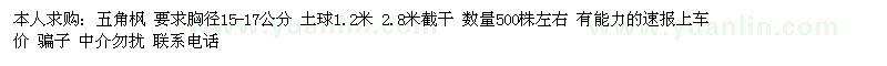求購胸徑15-17公分五角楓