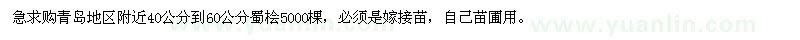 求購(gòu)40-60公分蜀檜