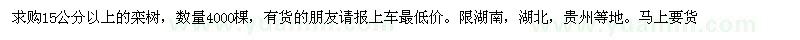 求購(gòu)15公分以上欒樹(shù)
