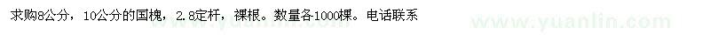 求購8、10公分國槐