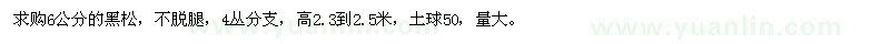求購6公分黑松