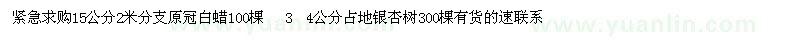 求購白蠟、銀杏