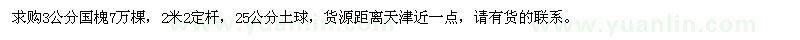 求購3公分國槐