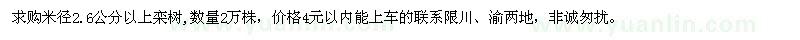 求購(gòu)米徑2.6公分以上欒樹