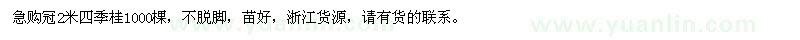 求購(gòu)冠2米四季桂
