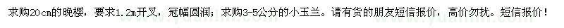求購?fù)頇?、玉蘭