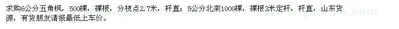 求購6公分五角楓、北欒