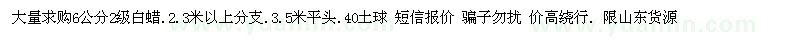求購(gòu)6公分白蠟