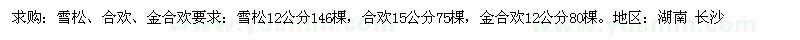 求購雪松、合歡、金合歡