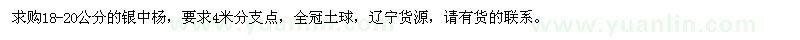 求購(gòu)18-20公分的銀中楊