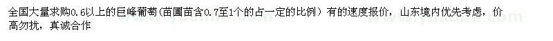 求購(gòu)0.6公分以上巨峰葡萄苗