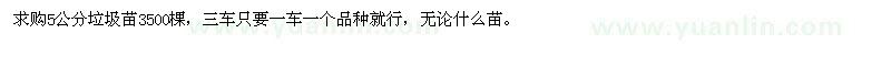 求購(gòu)5公分垃圾苗