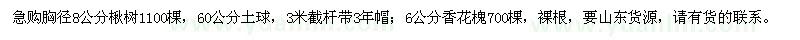 求購胸徑8公分楸樹、胸徑6公分香花槐
