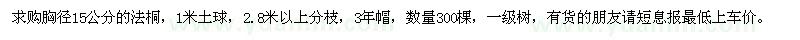 求購(gòu)胸徑15公分法桐