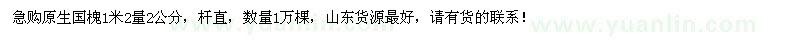 求購1米2量2公分原生國槐