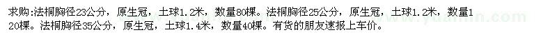 求購胸徑23、25、35公分法桐