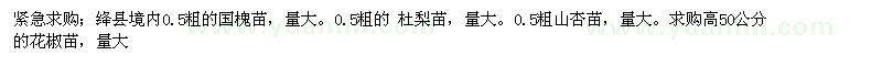 求購山杏苗、杜梨苗、國槐苗