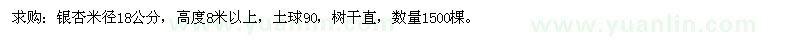 求購米徑18公分銀杏