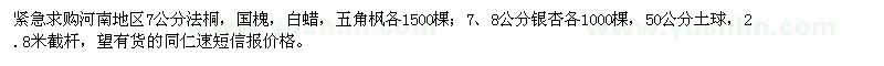 求購法桐、國槐、白蠟、五角楓、銀杏