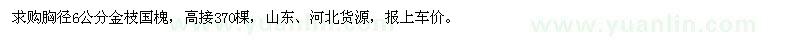求購胸徑6公分金枝國槐