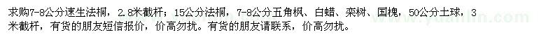求購法桐、五角楓、白蠟、欒樹、國槐