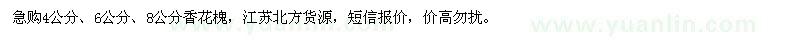 求購4、6、8公分香花槐