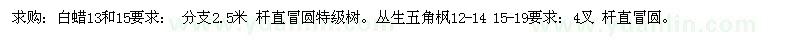 求購白蠟、 叢生五角楓