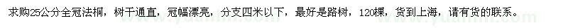 求購25公分全冠法桐