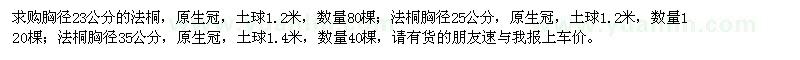 求購胸徑23公分法桐