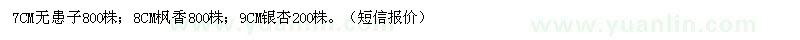 求購7公分無患子、8公分楓香、9公分銀杏