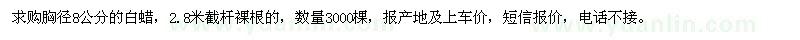 求購胸徑8公分白蠟