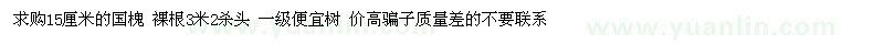 求購(gòu)15公分國(guó)槐