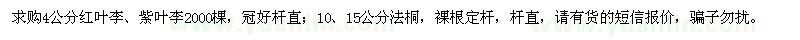 求購(gòu)4公分紅葉李、紫葉李、10、15公分法桐
