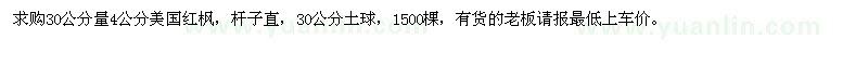 求購4公分美國紅楓