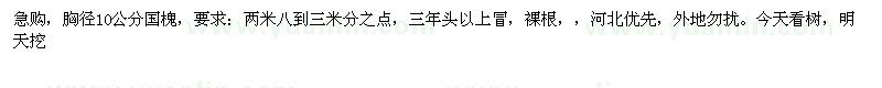 求購胸徑10公分國槐