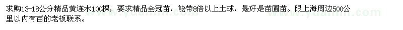 求購13-18公分精品黃連木
