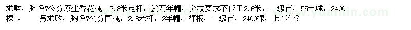 求購7公分香花槐、國槐