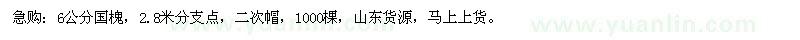 求購(gòu)6公分國(guó)槐