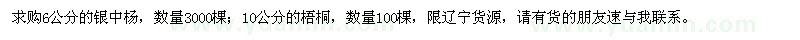 求購銀中楊、梧桐