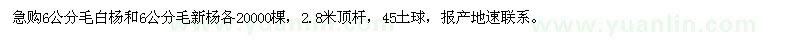 求購(gòu)6公分毛白楊、毛新楊