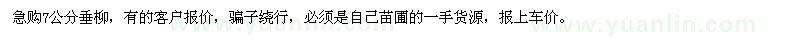 求購7公分垂柳