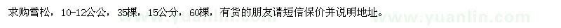 求購10-12公公雪松