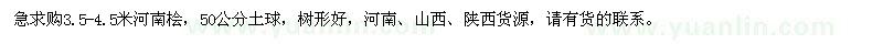求購(gòu)3.5-4.5米河南檜